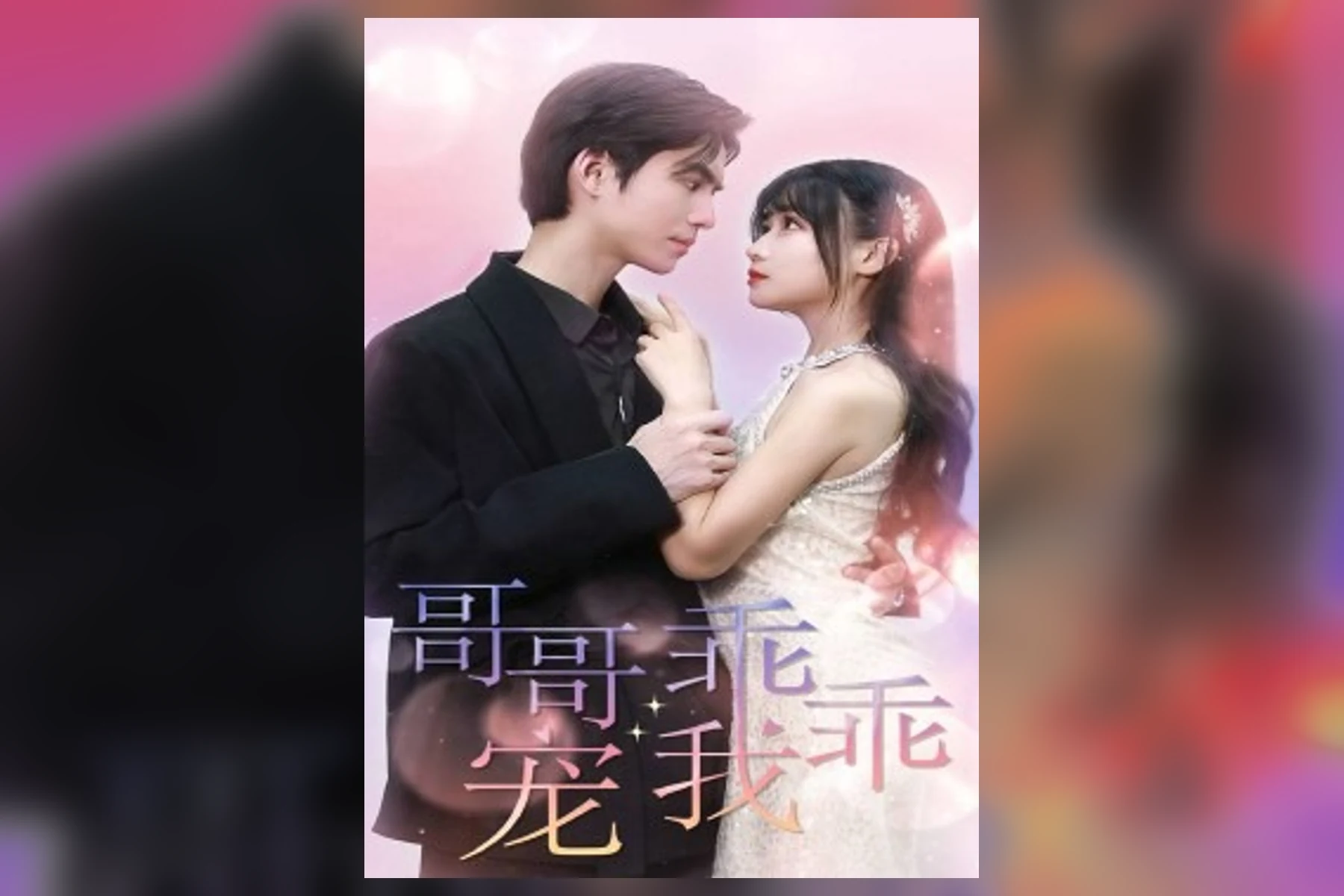 青年男女与家庭人物构成的短剧宣传海报