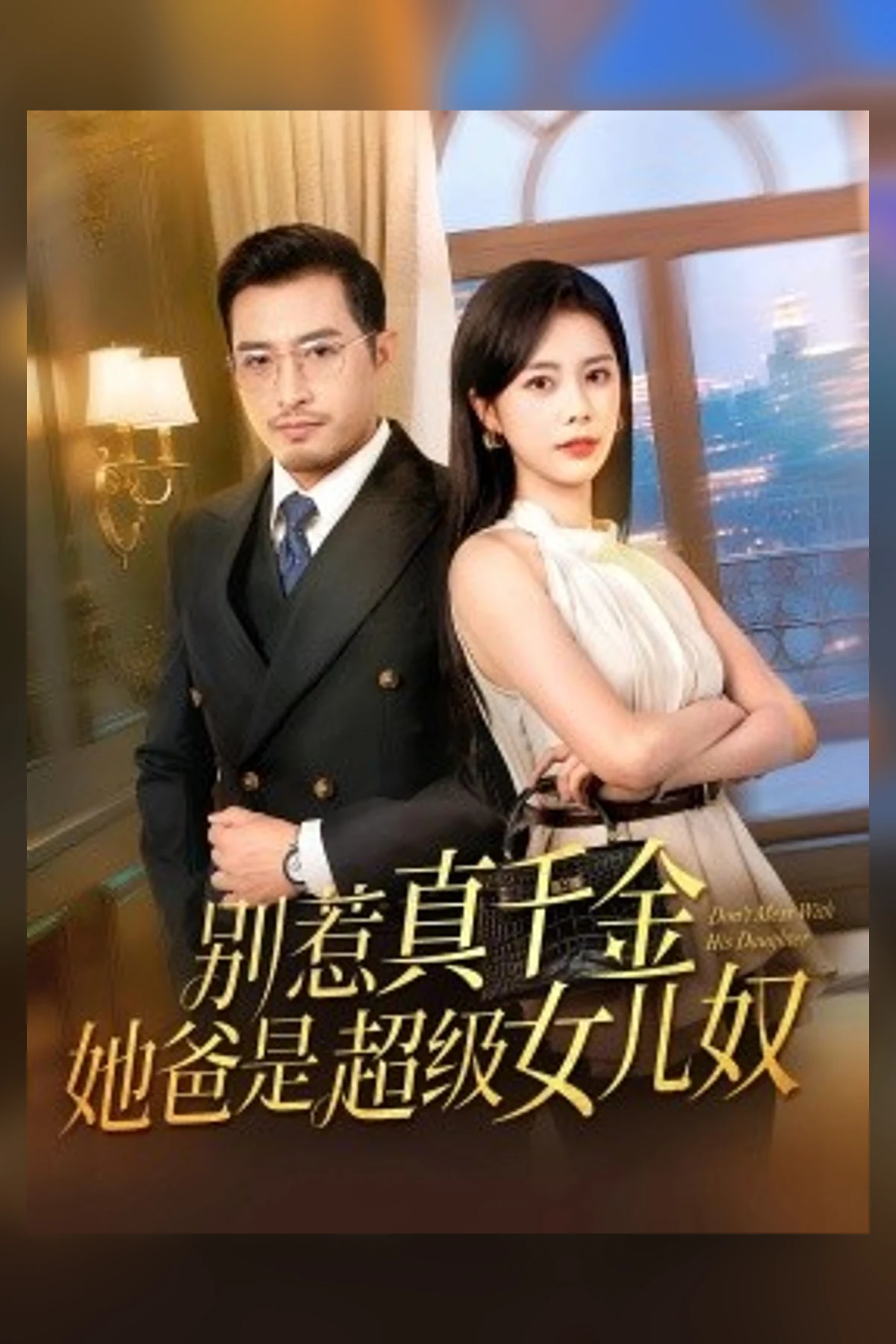 身着正装的男女短剧宣传海报